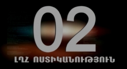 ԴԻՏԵՔ «02» ՀԱՂՈՐԴԱՇԱՐԻ ՄԱՐՏԻ 24-Ի ԹՈՂԱՐԿՈՒՄԸ